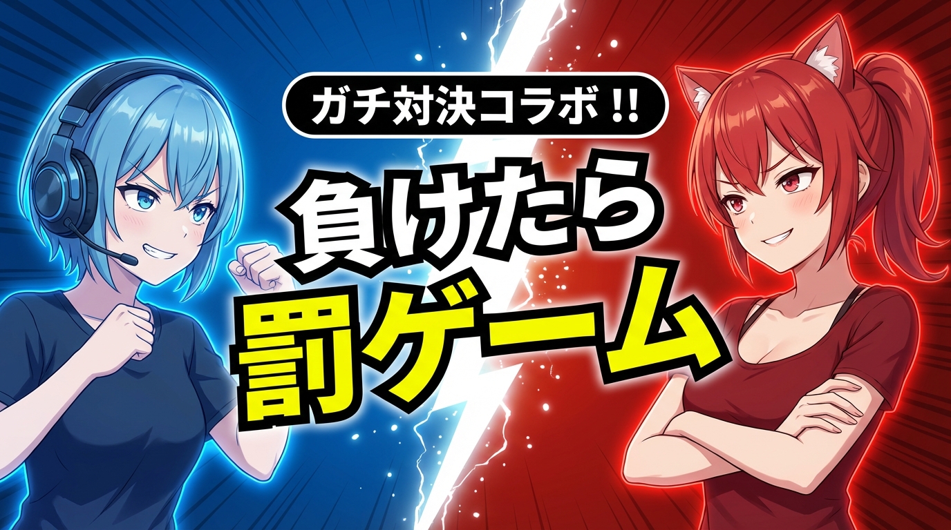 VTuber コラボ・対決配信