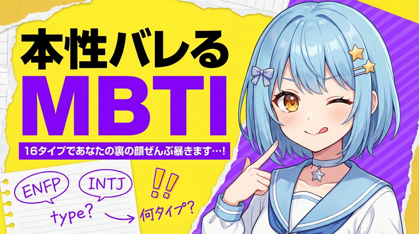 VTuber MBTI診断企画