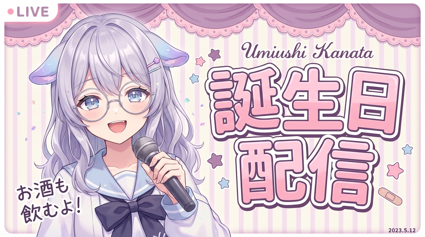 VTuber 誕生日・記念日配信