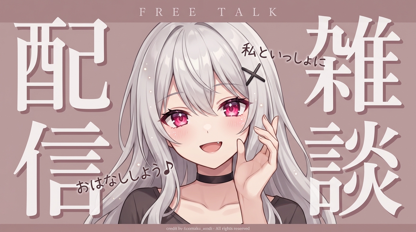 VTuber 雑談・フリートーク配信