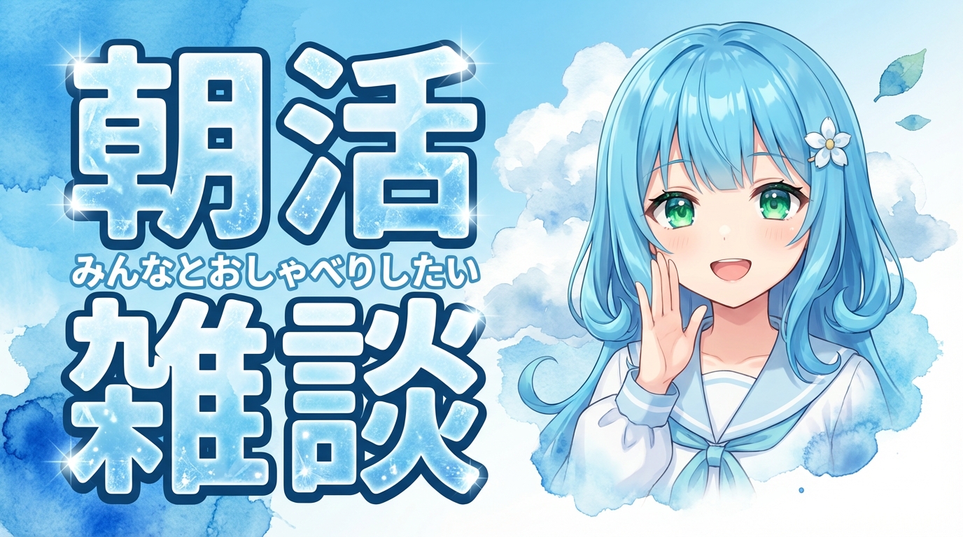VTuber 朝活・朝雑談配信