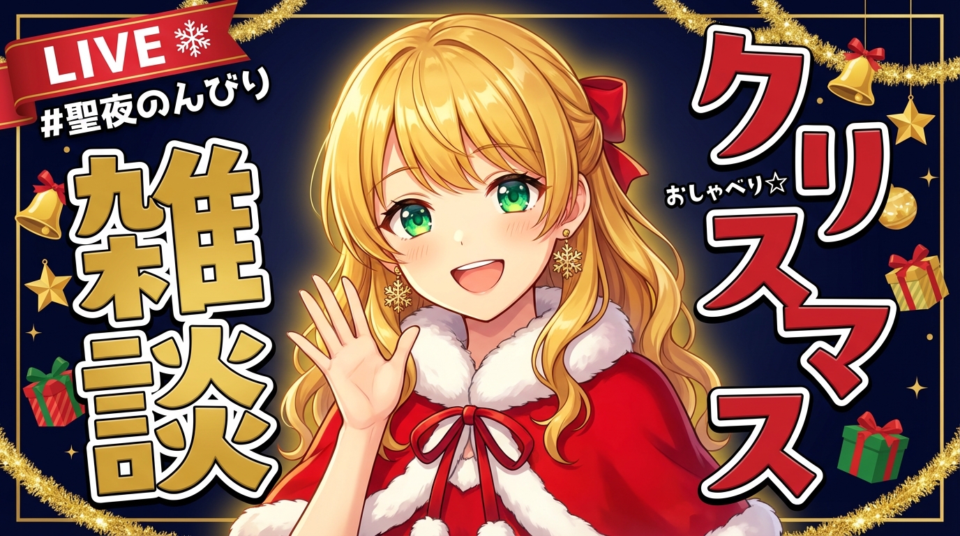 Vtuber雑談 クリスマス