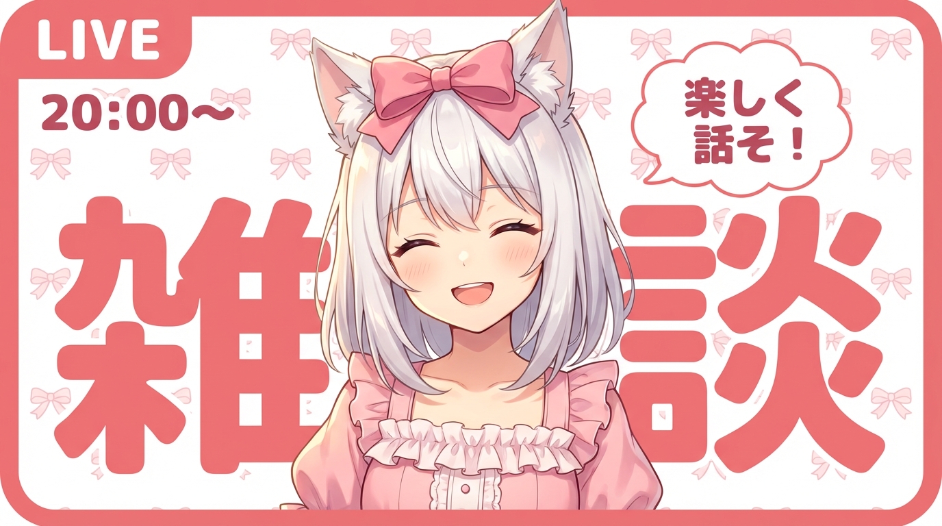 Vtuber 雑談 ライブ配信