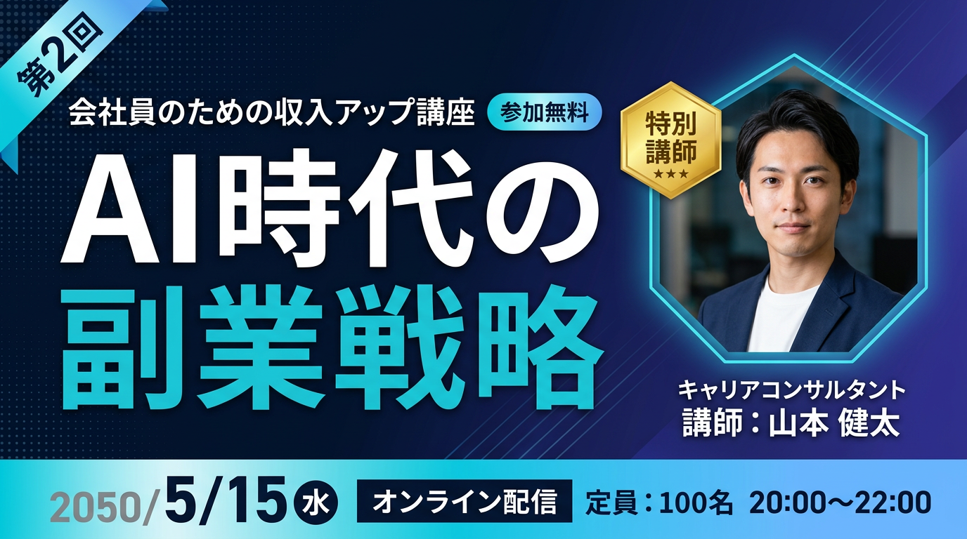 AI時代の副業戦略