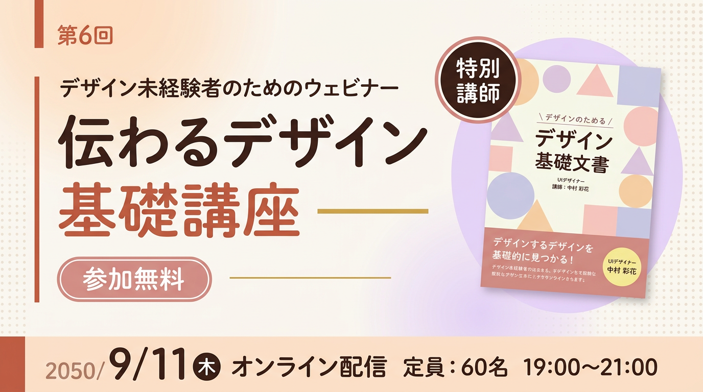 伝わるデザイン 基礎講座